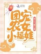 团宠农女小福娃福星