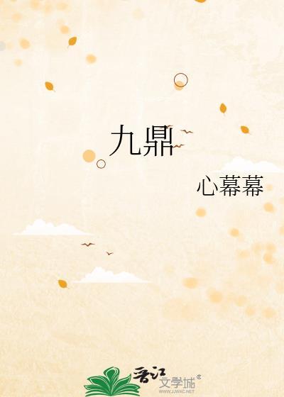 九鼎新材股票