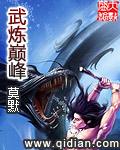 武炼巅峰女主有几位