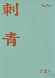 刺青伊素水