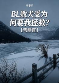 败犬男主是谁