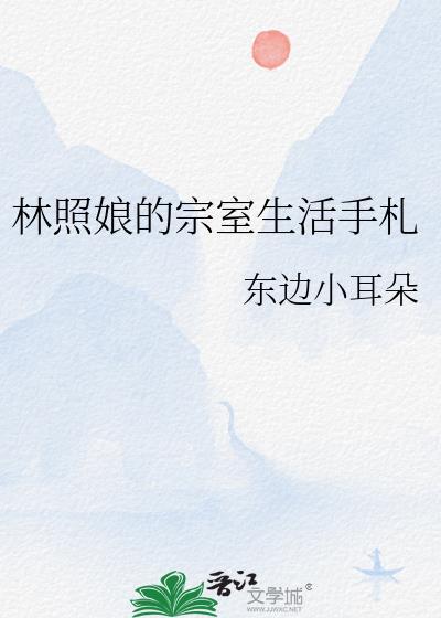 林照娘的宗室生活手札东边小耳朵