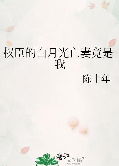 权臣的白月光亡妻竟是自己