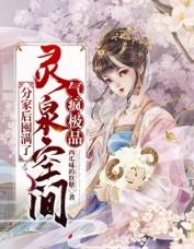 分家后我带空间逃荒养弟弟动画免费观看全集