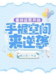 重生逃荒携异界归来