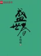盛世春讲的什么