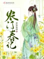 农门春娇