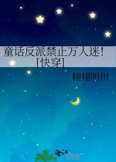 反派童话电影