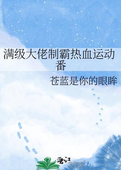 满级大佬制霸热血运动番免费阅读