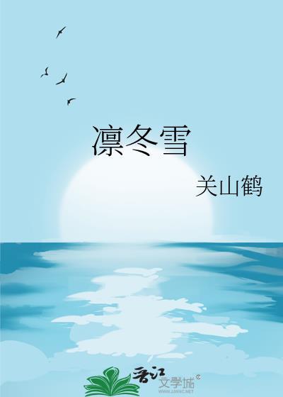 凛冬雪郁听禾席朝樾