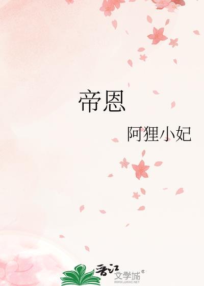 帝恩阿狸小妃百度