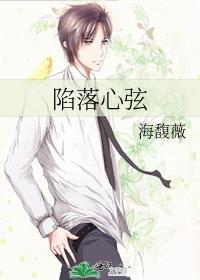 陷落心弦 海馥薇