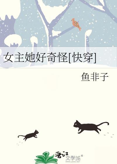 女主她好奇怪快穿免费阅读