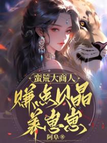 蛮荒在哪