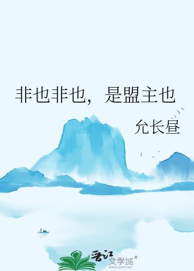 是盟主也晋江