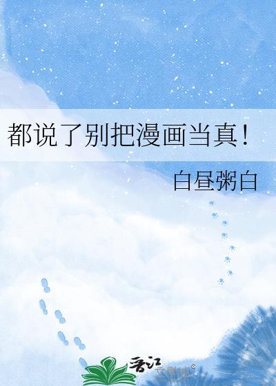 都说了别把漫画当真在线阅读