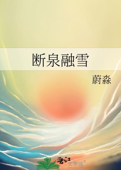 断泉融雪蔚淼全文免费阅读
