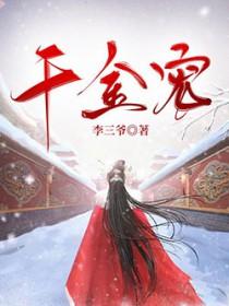 千金宠爱全集