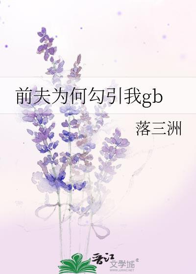 前夫为什么愿意睡前妻