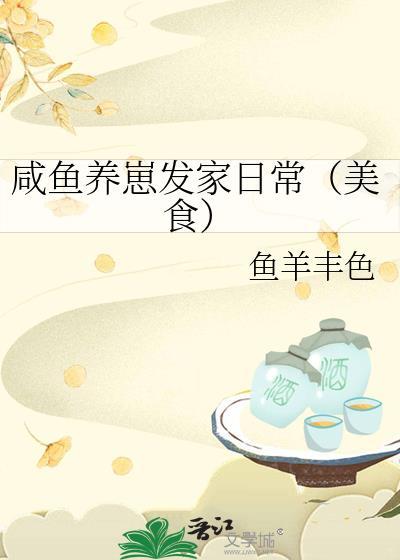 咸鱼养崽宋微
