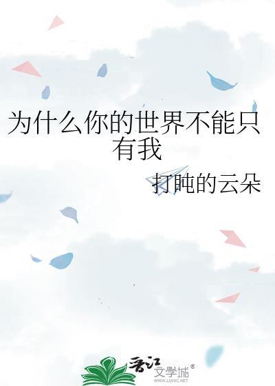 我的世界里只有你而你的世界里不全是我