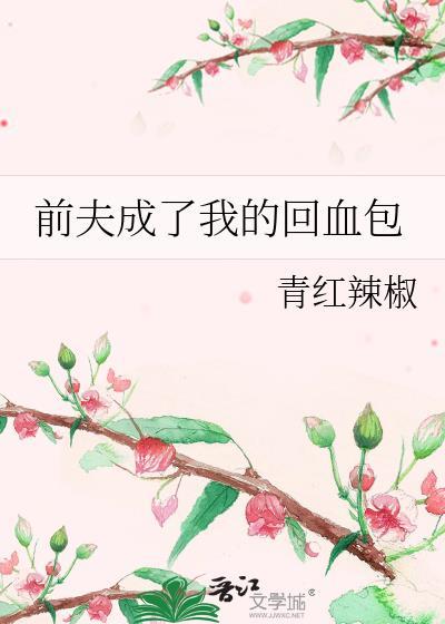 前夫成为了我上司岑琎周颂宁