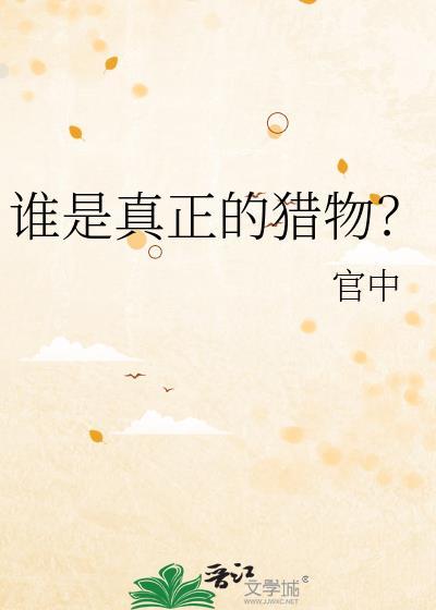 谁是真正的猎物在线阅读