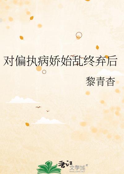 各种偏执病娇文推荐