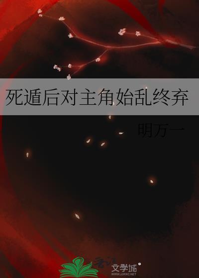 死遁之后by