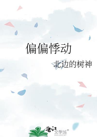 偏偏悸动晋江