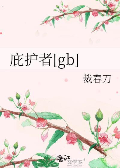 庇护者行动需要多长时间