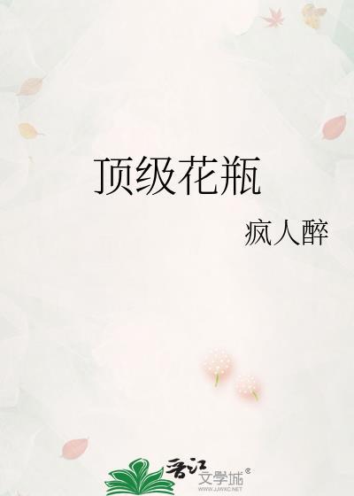 顶级花瓶乔笺全文免费阅读