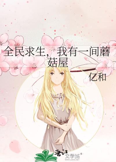 全民求生但我只是一个幼崽啊笔趣阁