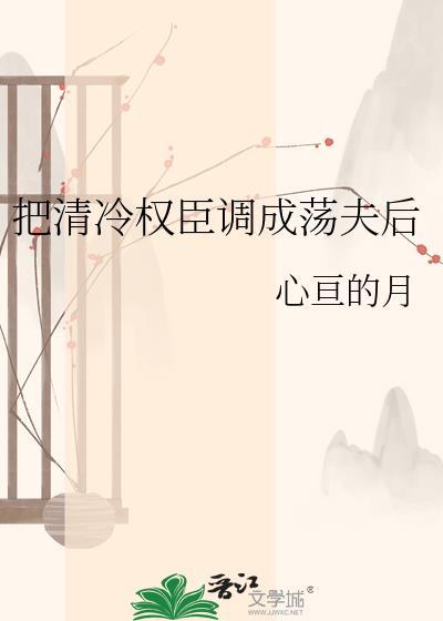 我把清冷权臣拽下神谭