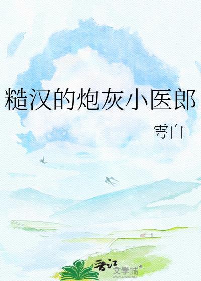 糙汉的炮灰小医郎TXT百度资源