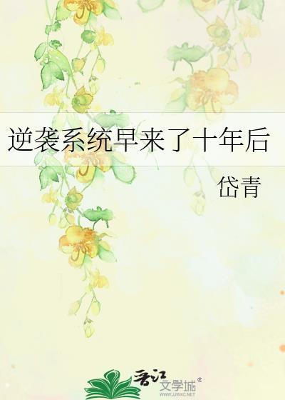 系统逆袭推荐