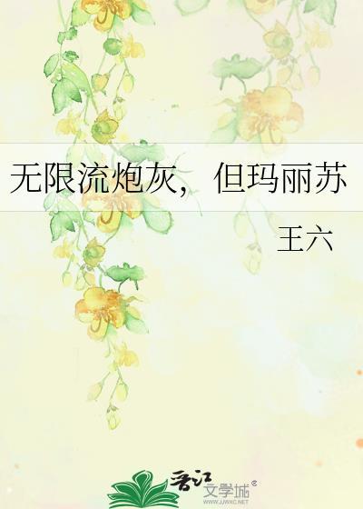 无限流炮灰NPC觉醒故事