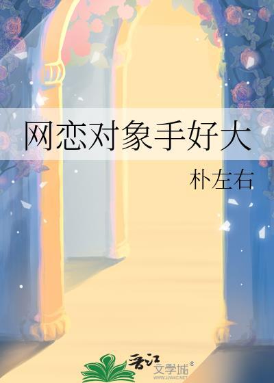网恋对象太黏人后续