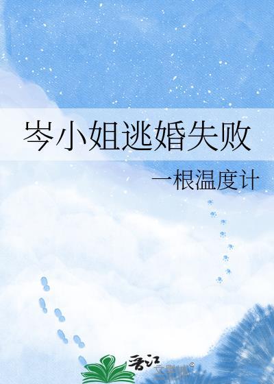 岑小姐逃婚失败笔趣阁最新章节更新时间
