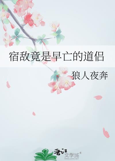 宿敌竟是早亡的道侣狼人夜奔
