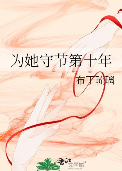 为她守节第十年TXT百度链接