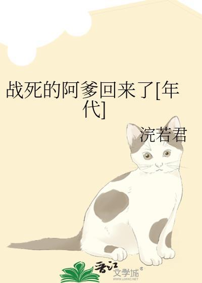 战死的啊爹回来了年代文浣君沙