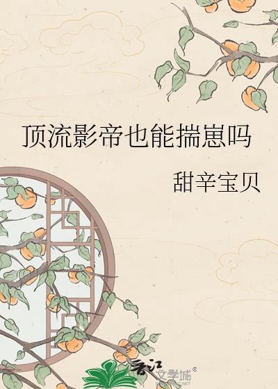 顶流影帝背后