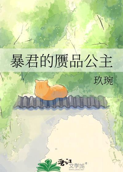 暴君的宠妃全文阅读