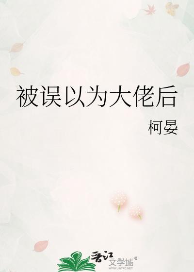 被误以为是大佬后