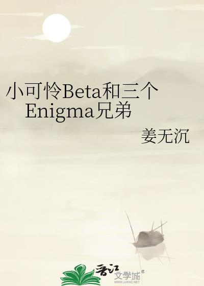 小可怜beta也要火葬吗全文免费阅读