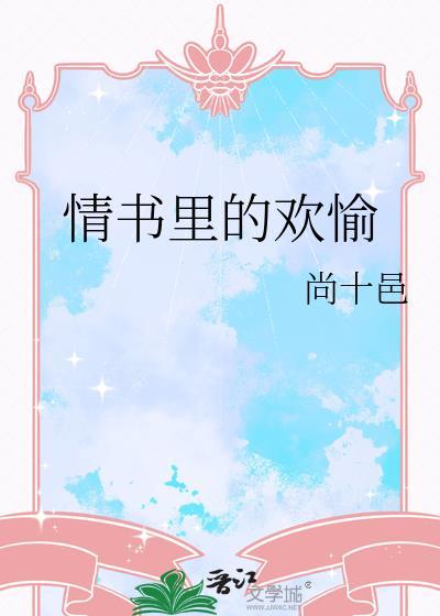 情书里的歌曲