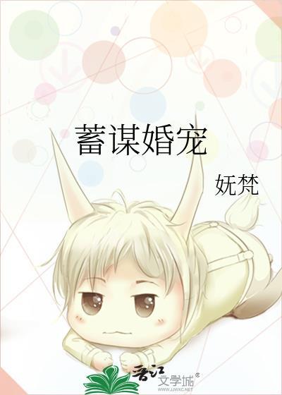 蓄谋婚宠原