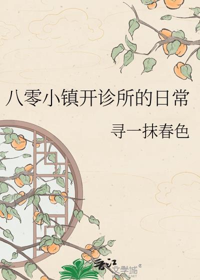 八零小镇开诊所日常TXT免费