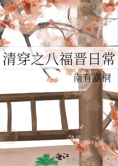 清穿之八福晋修仙记